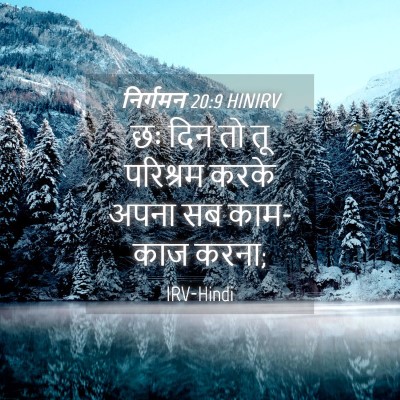 Picture 04 - निर्गमन 20:9 HINIRV - छः दिन तो तू - Bible Verse Picture