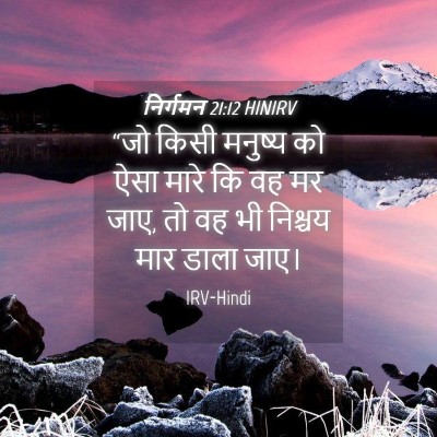 Picture 04 - निर्गमन 21:12 HINIRV - “जो किसी मनुष्य को - Bible Verse Picture