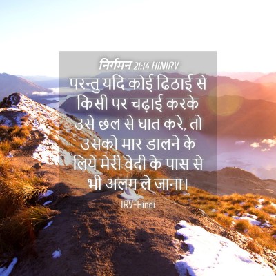 Picture 04 - निर्गमन 21:14 HINIRV - परन्तु यदि कोई - Bible Verse Picture