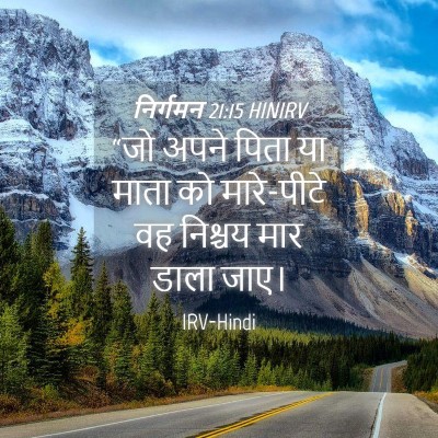 Picture 04 - निर्गमन 21:15 HINIRV - “जो अपने पिता या - Bible Verse Picture