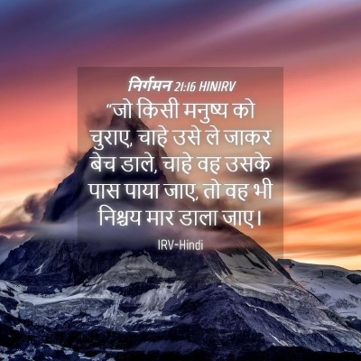 Picture 04 - निर्गमन 21:16 HINIRV - “जो किसी मनुष्य को - Bible Verse Picture