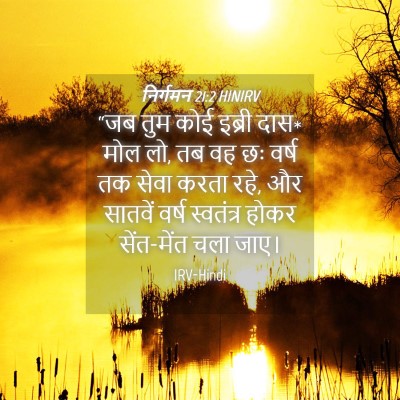 Picture 04 - निर्गमन 21:2 HINIRV - “जब तुम कोई इब्री - Bible Verse Picture