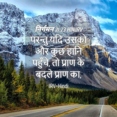 Picture 04 - निर्गमन 21:23 HINIRV - परन्तु यदि उसको और - Bible Verse Picture
