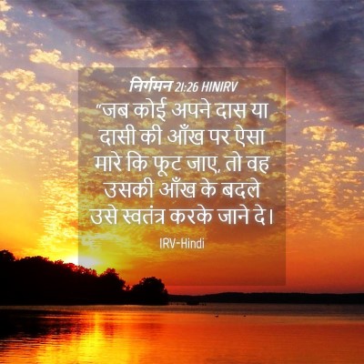 Picture 04 - निर्गमन 21:26 HINIRV - “जब कोई अपने दास या - Bible Verse Picture