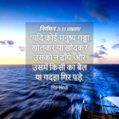 Picture 04 - निर्गमन 21:33 HINIRV - “यदि कोई मनुष्य - Bible Verse Picture