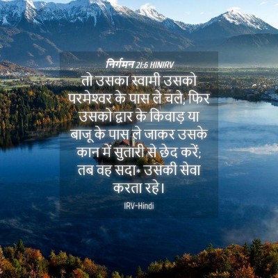 Picture 04 - निर्गमन 21:6 HINIRV - तो उसका स्वामी - Bible Verse Picture