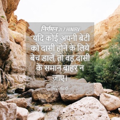 Picture 04 - निर्गमन 21:7 HINIRV - “यदि कोई अपनी बेटी - Bible Verse Picture
