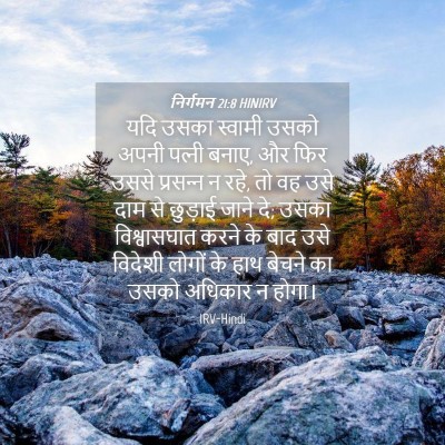 Picture 04 - निर्गमन 21:8 HINIRV - यदि उसका स्वामी - Bible Verse Picture