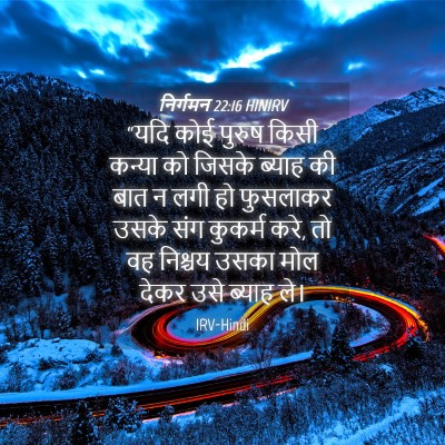 Picture 04 - निर्गमन 22:16 HINIRV - “यदि कोई पुरुष - Bible Verse Picture