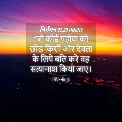 Picture 04 - निर्गमन 22:20 HINIRV - “जो कोई यहोवा को - Bible Verse Picture