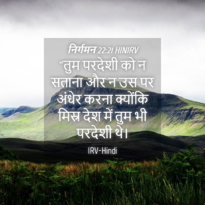 Picture 04 - निर्गमन 22:21 HINIRV - “तुम परदेशी को न - Bible Verse Picture