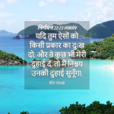 Picture 04 - निर्गमन 22:23 HINIRV - यदि तुम ऐसों को - Bible Verse Picture
