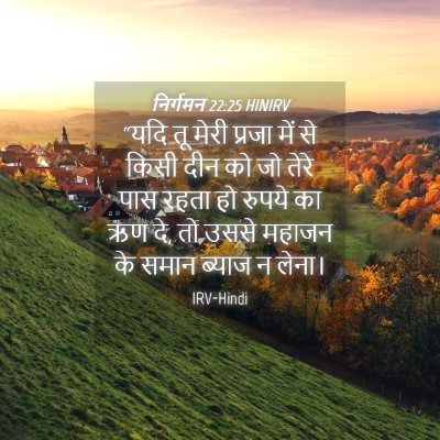 Picture 04 - निर्गमन 22:25 HINIRV - “यदि तू मेरी प्रजा - Bible Verse Picture