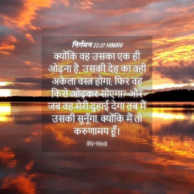 Picture 04 - निर्गमन 22:27 HINIRV - क्योंकि वह उसका एक - Bible Verse Picture