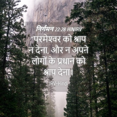 Picture 04 - निर्गमन 22:28 HINIRV - “परमेश्‍वर को - Bible Verse Picture