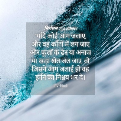 Picture 04 - निर्गमन 22:6 HINIRV - “यदि कोई आग जलाए, - Bible Verse Picture