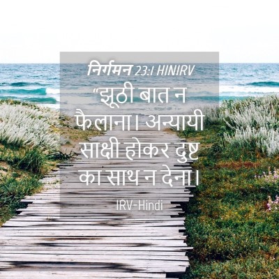 Picture 04 - निर्गमन 23:1 HINIRV - “झूठी बात न - Bible Verse Picture