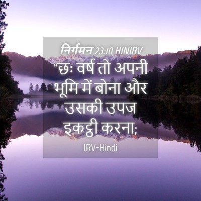 Picture 04 - निर्गमन 23:10 HINIRV - “छः वर्ष तो अपनी - Bible Verse Picture