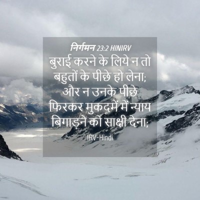 Picture 04 - निर्गमन 23:2 HINIRV - बुराई करने के लिये - Bible Verse Picture