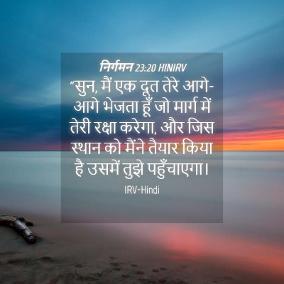 Picture 04 - निर्गमन 23:20 HINIRV - “सुन, मैं एक दूत - Bible Verse Picture