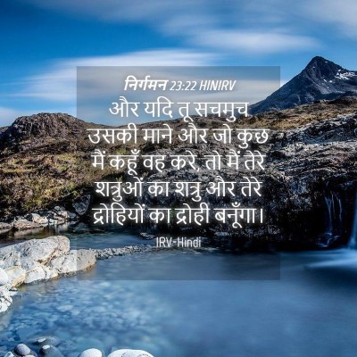 Picture 04 - निर्गमन 23:22 HINIRV - और यदि तू सचमुच - Bible Verse Picture