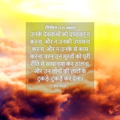 Picture 04 - निर्गमन 23:24 HINIRV - उनके देवताओं को - Bible Verse Picture