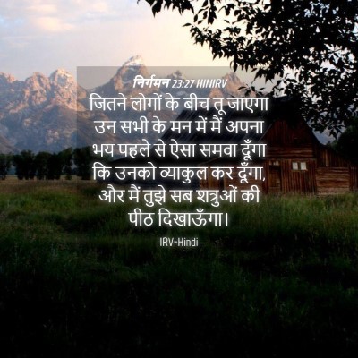 Picture 04 - निर्गमन 23:27 HINIRV - जितने लोगों के बीच - Bible Verse Picture
