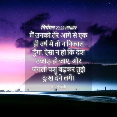 Picture 04 - निर्गमन 23:29 HINIRV - मैं उनको तेरे आगे - Bible Verse Picture