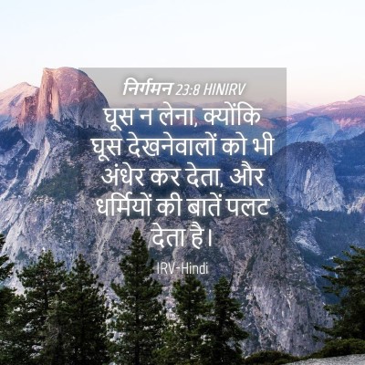 Picture 04 - निर्गमन 23:8 HINIRV - घूस न लेना, क्योंकि - Bible Verse Picture