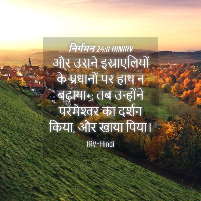 Picture 04 - निर्गमन 24:11 HINIRV - और उसने - Bible Verse Picture