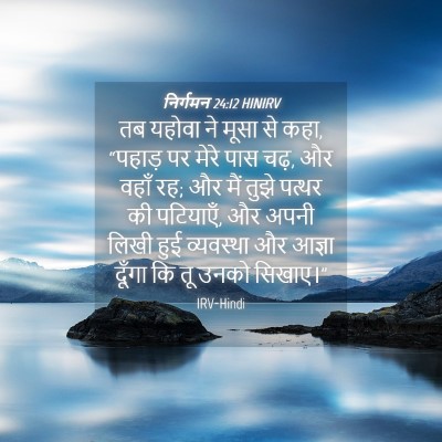 Picture 04 - निर्गमन 24:12 HINIRV - तब यहोवा ने मूसा से - Bible Verse Picture