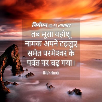 Picture 04 - निर्गमन 24:13 HINIRV - तब मूसा यहोशू नामक - Bible Verse Picture