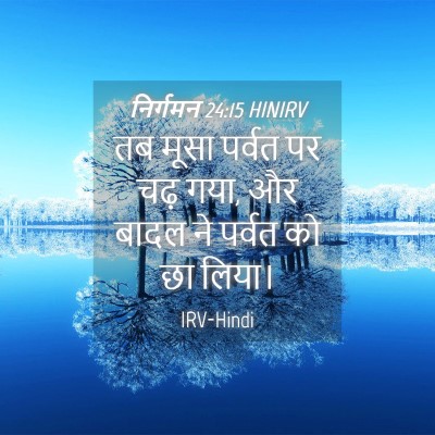 Picture 04 - निर्गमन 24:15 HINIRV - तब मूसा पर्वत पर - Bible Verse Picture