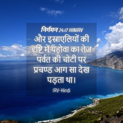 Picture 04 - निर्गमन 24:17 HINIRV - और इस्राएलियों की - Bible Verse Picture