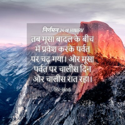 Picture 04 - निर्गमन 24:18 HINIRV - तब मूसा बादल के बीच - Bible Verse Picture