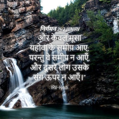 Picture 04 - निर्गमन 24:2 HINIRV - और केवल मूसा यहोवा - Bible Verse Picture