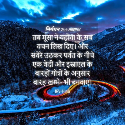 Picture 04 - निर्गमन 24:4 HINIRV - तब मूसा ने यहोवा के - Bible Verse Picture