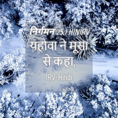 Picture 04 - निर्गमन 25:1 HINIRV - यहोवा ने मूसा से - Bible Verse Picture