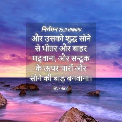 Picture 04 - निर्गमन 25:11 HINIRV - और उसको शुद्ध सोने - Bible Verse Picture