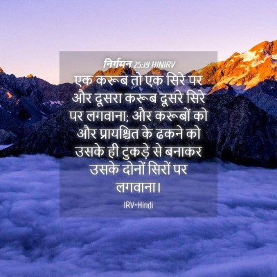 Picture 04 - निर्गमन 25:19 HINIRV - एक करूब तो एक सिरे - Bible Verse Picture