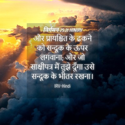 Picture 04 - निर्गमन 25:21 HINIRV - और प्रायश्चित के - Bible Verse Picture