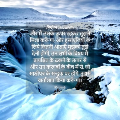 Picture 04 - निर्गमन 25:22 HINIRV - और मैं उसके ऊपर - Bible Verse Picture