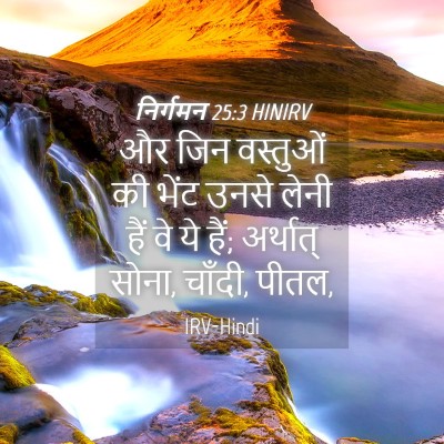 Picture 04 - निर्गमन 25:3 HINIRV - और जिन वस्तुओं की - Bible Verse Picture