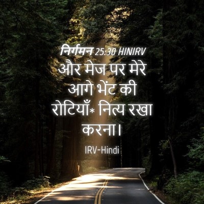 Picture 04 - निर्गमन 25:30 HINIRV - और मेज पर मेरे आगे - Bible Verse Picture