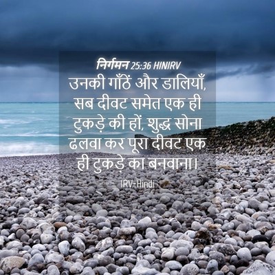 Picture 04 - निर्गमन 25:36 HINIRV - उनकी गाँठें और - Bible Verse Picture