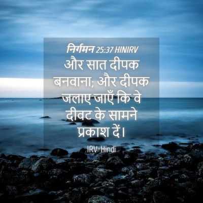 Picture 04 - निर्गमन 25:37 HINIRV - और सात दीपक बनवाना; - Bible Verse Picture