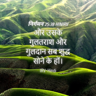 Picture 04 - निर्गमन 25:38 HINIRV - और उसके गुलतराश और - Bible Verse Picture