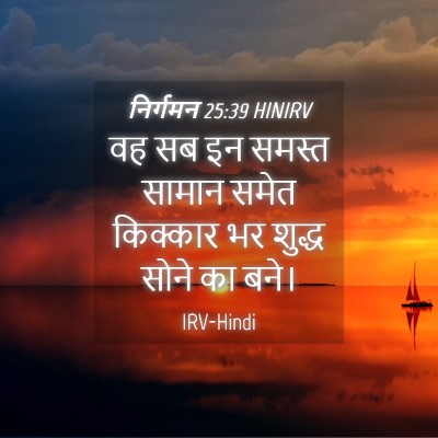 Picture 04 - निर्गमन 25:39 HINIRV - वह सब इन समस्त - Bible Verse Picture