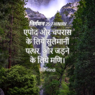 Picture 04 - निर्गमन 25:7 HINIRV - एपोद और चपरास के - Bible Verse Picture