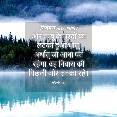 Picture 04 - निर्गमन 26:12 HINIRV - और तम्बू के परदों - Bible Verse Picture